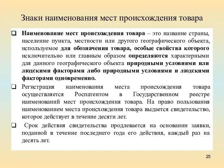 Знаки наименования мест происхождения товара Наименование мест происхождения товара – это название страны,