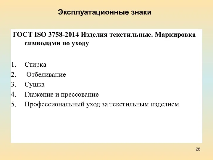 Эксплуатационные знаки ГОСТ ISO 3758-2014 Изделия текстильные. Маркировка символами по уходу Стирка Отбеливание