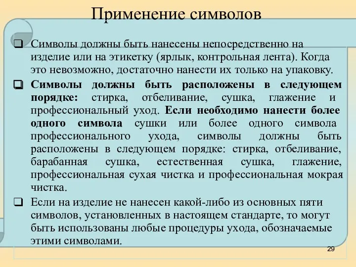 Применение символов Символы должны быть нанесены непосредственно на изделие или на этикетку (ярлык,