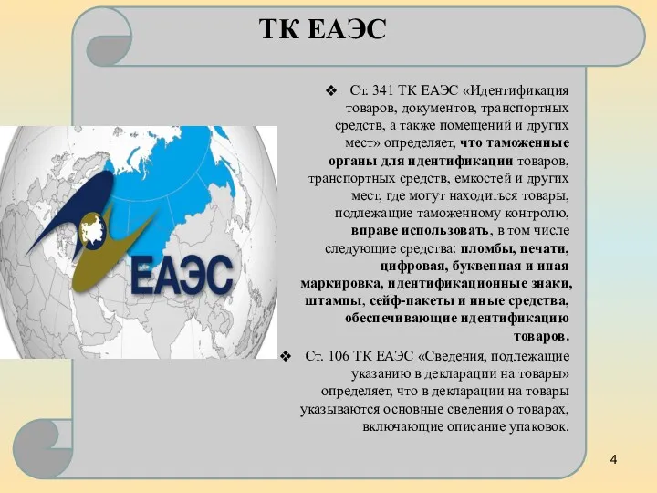 ТК ЕАЭС Ст. 341 ТК ЕАЭС «Идентификация товаров, документов, транспортных средств, а также