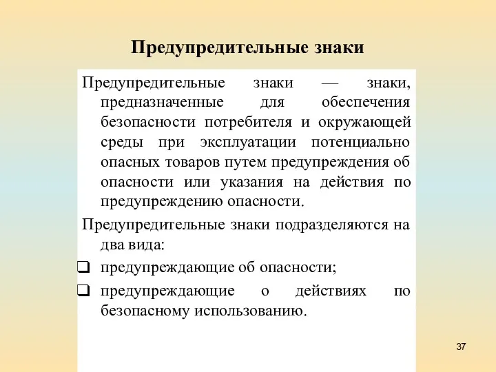 Предупредительные знаки Предупредительные знаки — знаки, предназначенные для обеспечения безопасности потребителя и окружающей