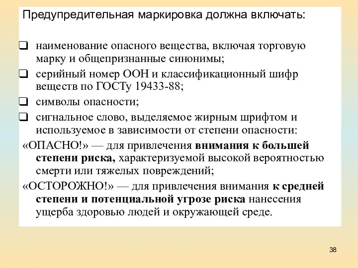 Предупредительная маркировка должна включать: наименование опасного вещества, включая торговую марку и общепризнанные синонимы;