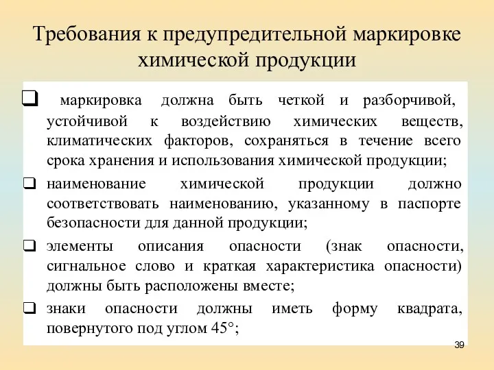 Требования к предупредительной маркировке химической продукции маркировка должна быть четкой и разборчивой, устойчивой