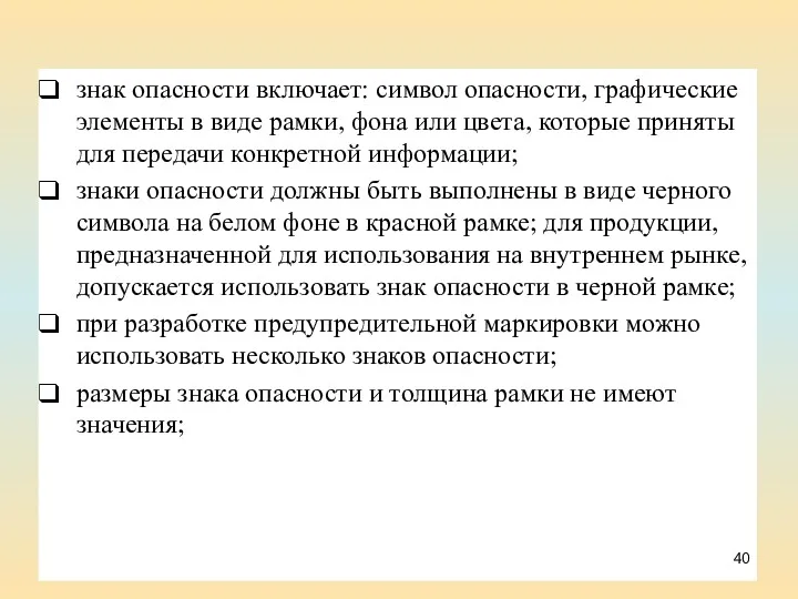 знак опасности включает: символ опасности, графические элементы в виде рамки, фона или цвета,