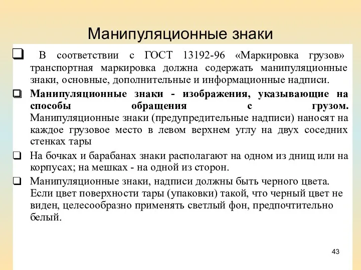 Манипуляционные знаки В соответствии с ГОСТ 13192-96 «Маркировка грузов» транспортная маркировка должна содержать