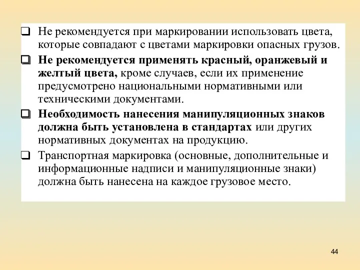 Не рекомендуется при маркировании использовать цвета, которые совпадают с цветами маркировки опасных грузов.