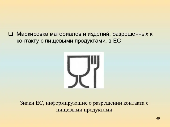 Маркировка материалов и изделий, разрешенных к контакту с пищевыми продуктами, в ЕС Знаки