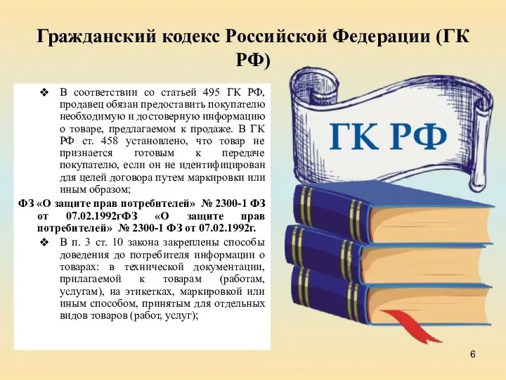 Гражданский кодекс Российской Федерации (ГК РФ) В соответствии со статьей 495 ГК РФ,