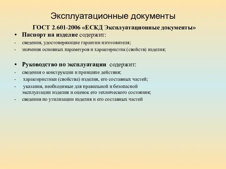 Эксплуатационные документы ГОСТ 2.601-2006 «ЕСКД Эксплуатационные документы» Паспорт на изделие содержит: сведения, удостоверяющие