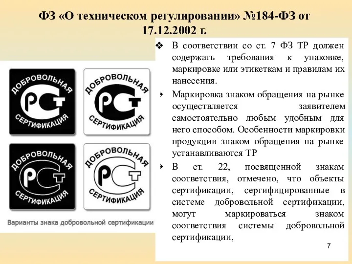 ФЗ «О техническом регулировании» №184-ФЗ от 17.12.2002 г. В соответствии со ст. 7