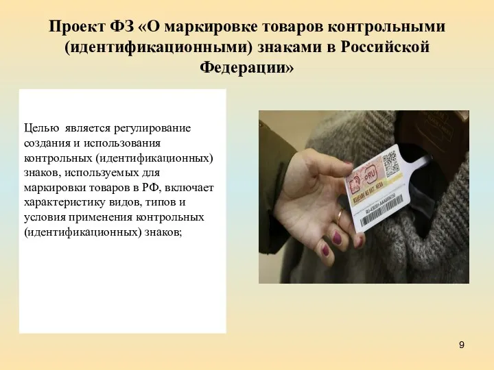 Проект ФЗ «О маркировке товаров контрольными (идентификационными) знаками в Российской Федерации» Целью является
