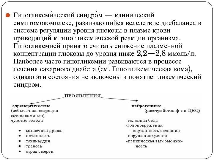 Гипогликеми́ческий синдро́м — клинический симптомокомплекс, развивающийся вследствие дисбаланса в системе