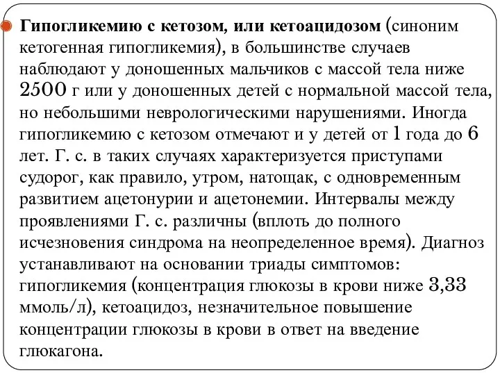 Гипогликемию с кетозом, или кетоацидозом (синоним кетогенная гипогликемия), в большинстве