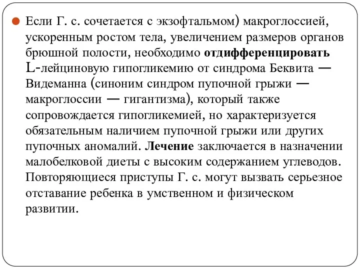 Если Г. с. сочетается с экзофтальмом) макроглоссией, ускоренным ростом тела,