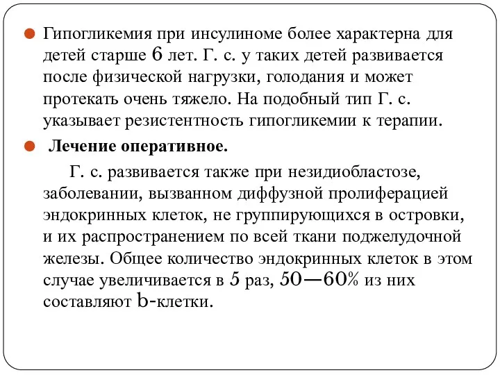 Гипогликемия при инсулиноме более характерна для детей старше 6 лет.