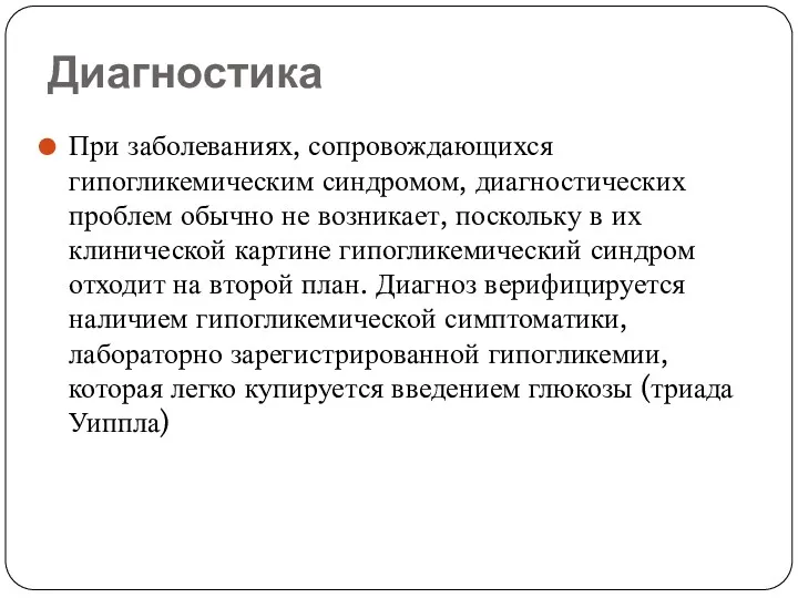 Диагностика При заболеваниях, сопровождающихся гипогликемическим синдромом, диагностических проблем обычно не