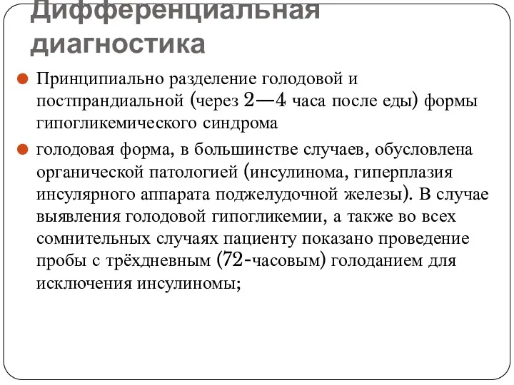 Дифференциальная диагностика Принципиально разделение голодовой и постпрандиальной (через 2—4 часа