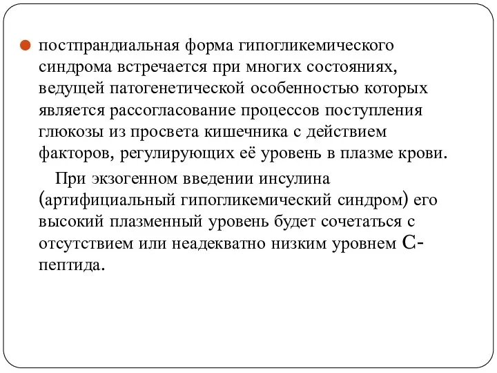 постпрандиальная форма гипогликемического синдрома встречается при многих состояниях, ведущей патогенетической