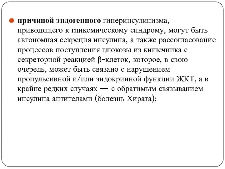 причиной эндогенного гиперинсулинизма, приводящего к гликемическому синдрому, могут быть автономная