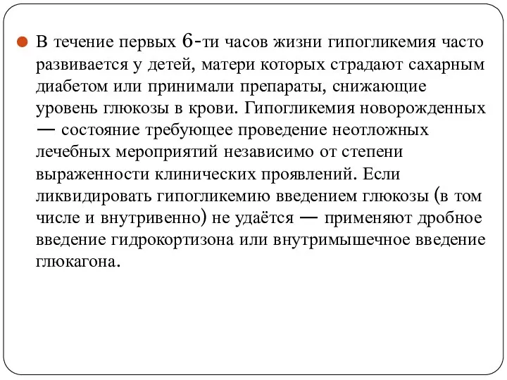 В течение первых 6-ти часов жизни гипогликемия часто развивается у