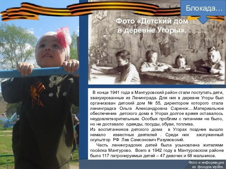 В конце 1941 года в Мантуровский район стали поступать дети, эвакуированные из Ленинграда.