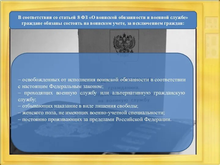 В соответствии со статьей 8 ФЗ «О воинской обязанности и