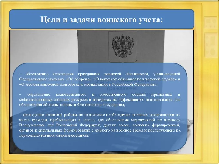 Цели и задачи воинского учета: – обеспечение исполнения гражданами воинской