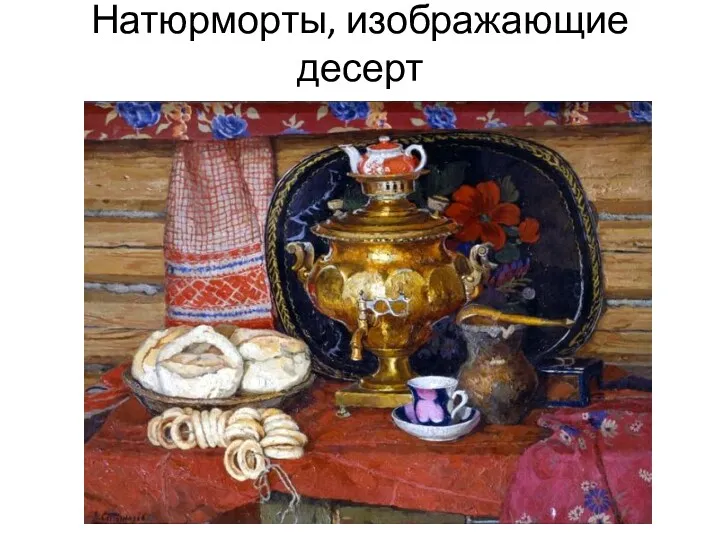 Натюрморты, изображающие десерт