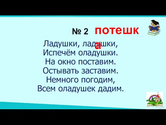 № 2 Ладушки, ладушки, Испечём оладушки. На окно поставим. Остывать заставим. Немного погодим,