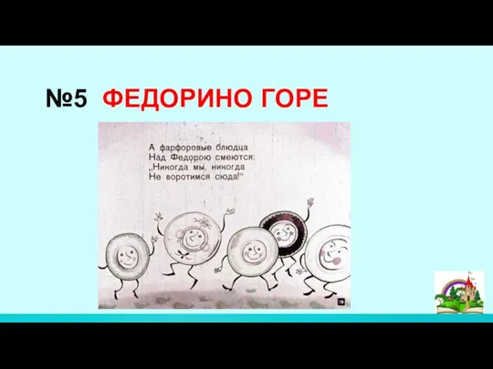 №5 ФЕДОРИНО ГОРЕ