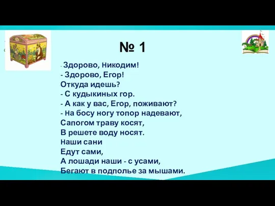 № 1 - Здорово, Hикодим! - Здорово, Егор! Откуда идешь? - С кудыкиных