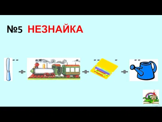 №5 НЕЗНАЙКА