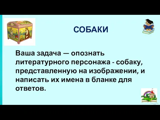 СОБАКИ Ваша задача — опознать литературного персонажа - собаку, представленную