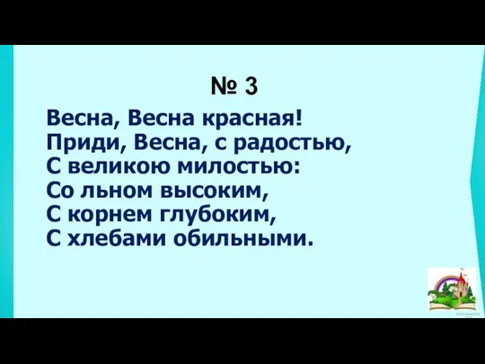 Весна, Весна красная! Приди, Весна, с радостью, С великою милостью: Со льном высоким,