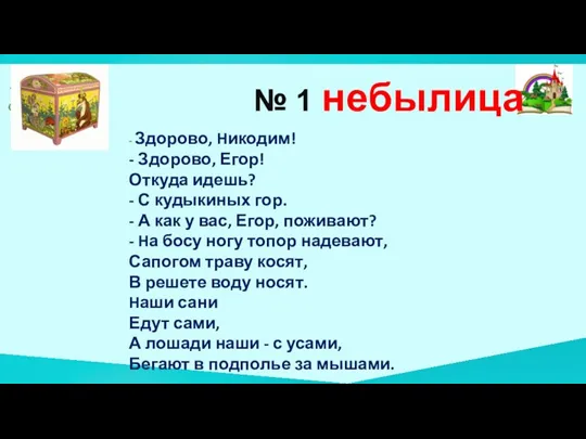 № 1 - Здорово, Hикодим! - Здорово, Егор! Откуда идешь? - С кудыкиных