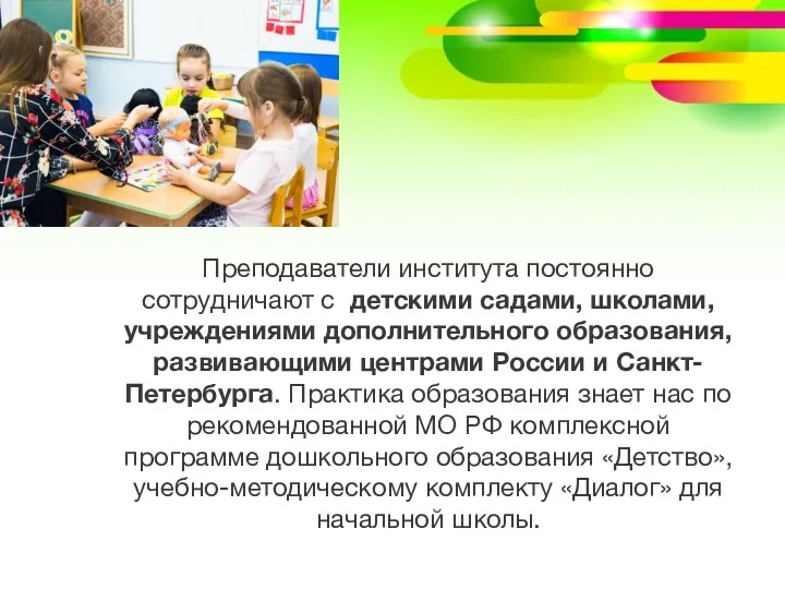Преподаватели института постоянно сотрудничают с детскими садами, школами, учреждениями дополнительного