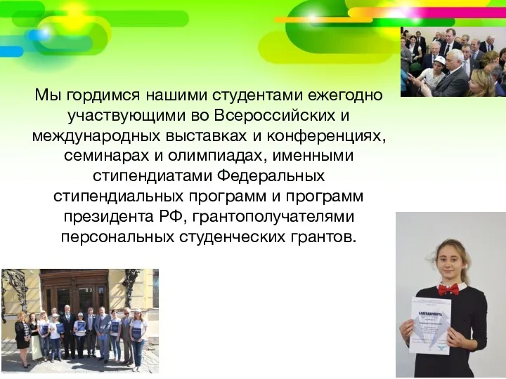 Мы гордимся нашими студентами ежегодно участвующими во Всероссийских и международных