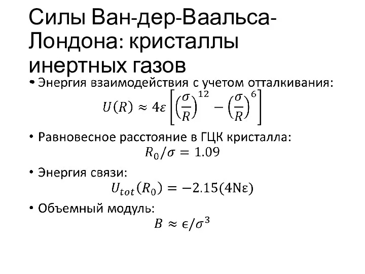 Силы Ван-дер-Ваальса-Лондона: кристаллы инертных газов