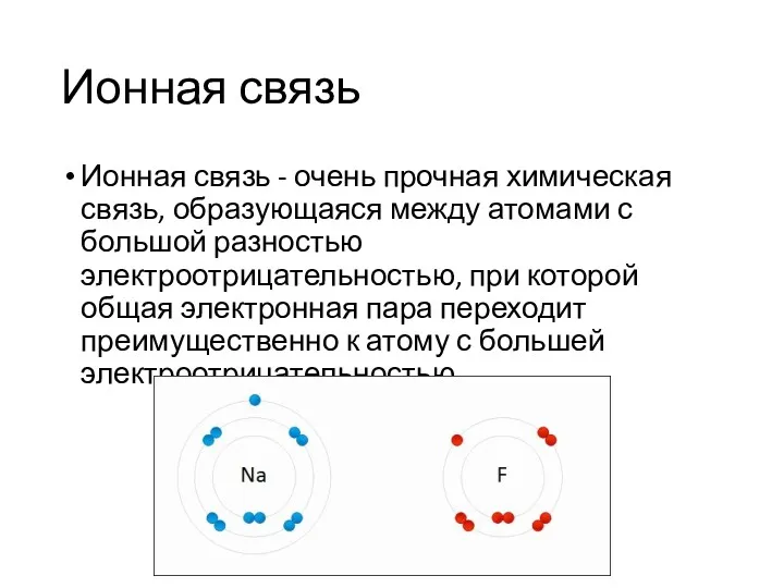 Ионная связь Ионная связь - очень прочная химическая связь, образующаяся