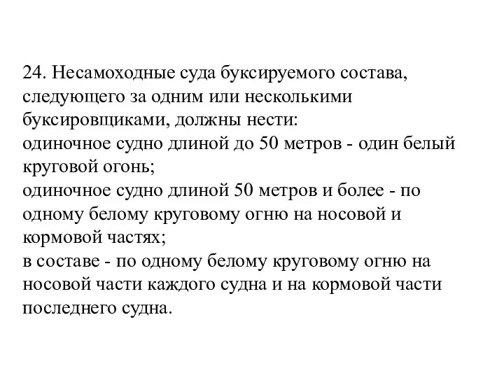 24. Несамоходные суда буксируемого состава, следующего за одним или несколькими