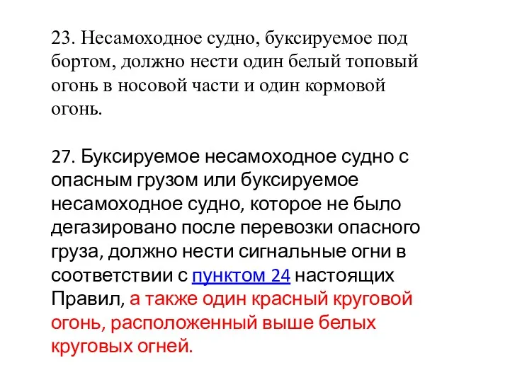 23. Несамоходное судно, буксируемое под бортом, должно нести один белый