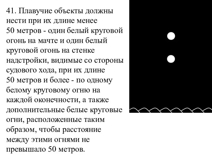 41. Плавучие объекты должны нести при их длине менее 50