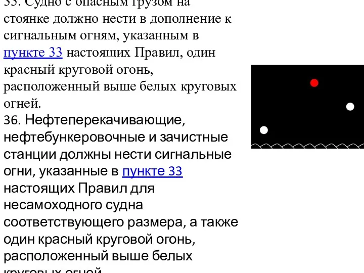 35. Судно с опасным грузом на стоянке должно нести в