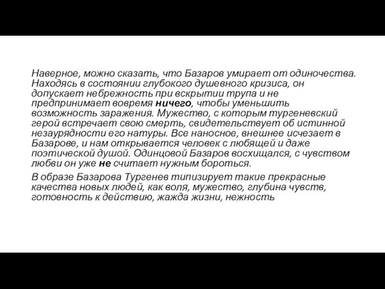 Наверное, можно сказать, что Базаров умирает от одиночества. Находясь в