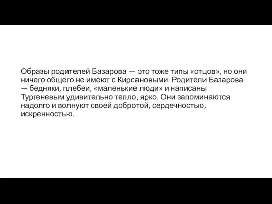 Образы родителей Базарова — это тоже типы «отцов», но они