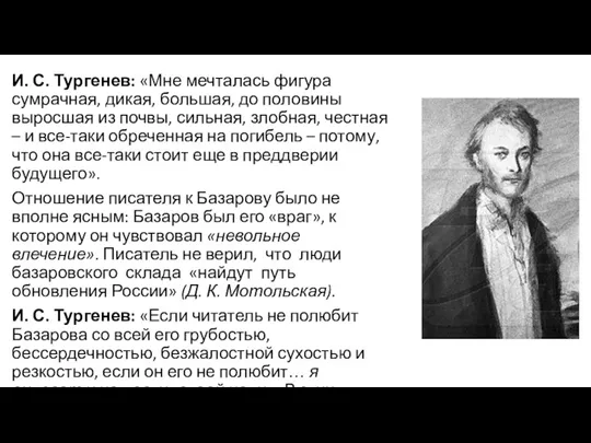 И. С. Тургенев: «Мне мечталась фигура сумрачная, дикая, большая, до