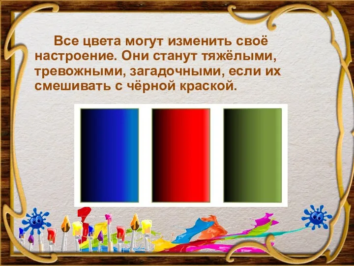 Все цвета могут изменить своё настроение. Они станут тяжёлыми, тревожными,