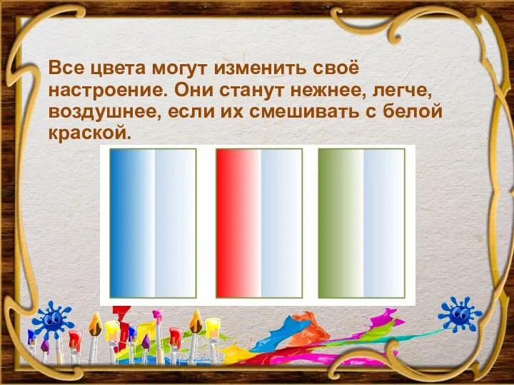 Все цвета могут изменить своё настроение. Они станут нежнее, легче,