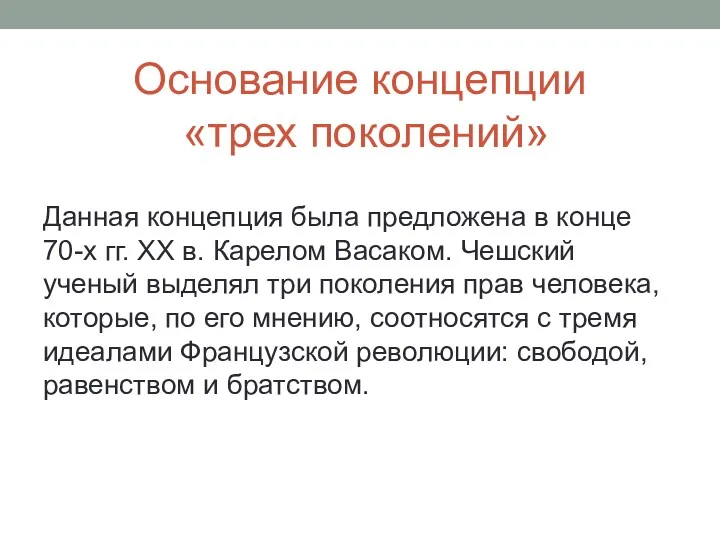 Основание концепции «трех поколений» Данная концепция была предложена в конце