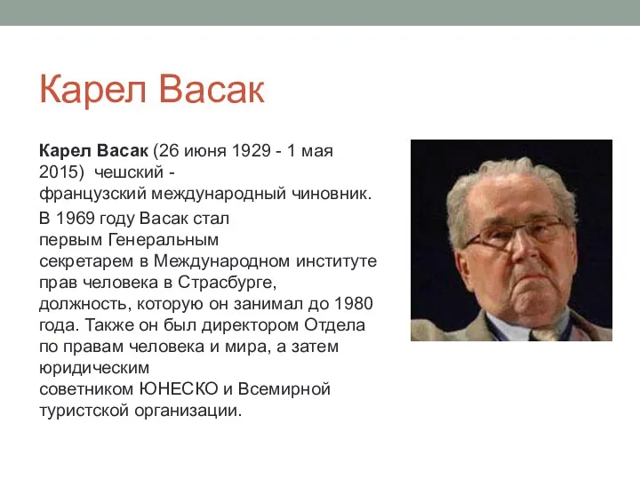 Карел Васак Карел Васак (26 июня 1929 - 1 мая